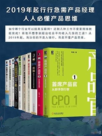 《2019年起，行行急需产品经理 人人必懂产品思维》10册