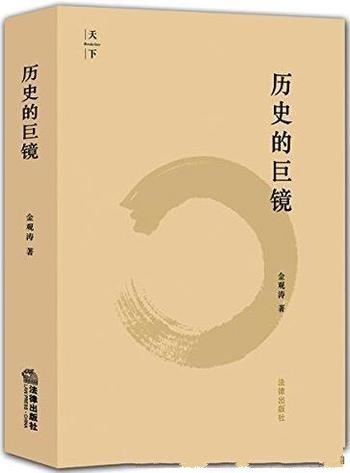 《历史的巨镜》金观涛/系统探讨传统社会转型的一般模式