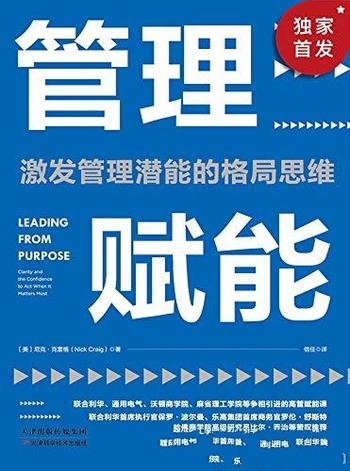 《管理赋能》克雷格/乃沃顿商学院广受欢迎的高级管理课