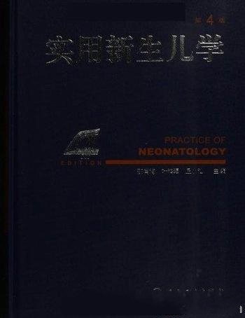 《实用新生儿学》邵肖梅/二十九年的吐故纳新，精益求精