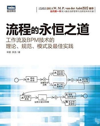 《流程的永恒之道》/工作流及BPM技术的理论 规范、模式