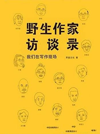 《野生作家访谈录：我们在写作现场》/发表和展现的平台