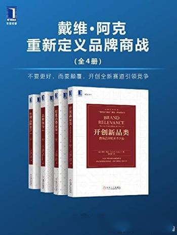 《戴维 阿克重新定义品牌商战》全4册/开创赛道引领竞争