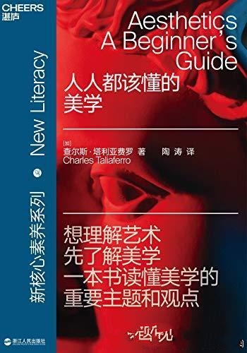 《人人都该懂的美学》塔利亚费罗/世界的艺术和美的概念