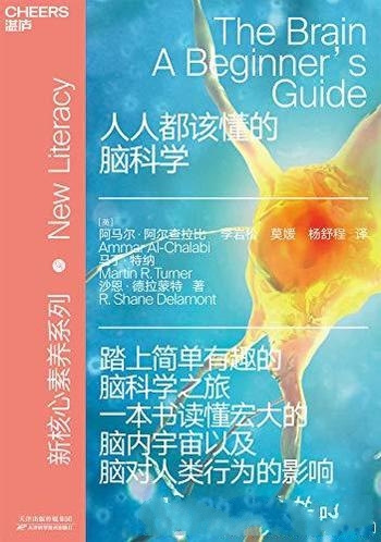 《人人都该懂的脑科学》阿尔查拉比/简单有趣脑科学入门