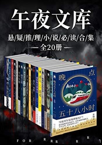 《原创推理午夜文库必读精选集》全20册/更烧脑、更刺激