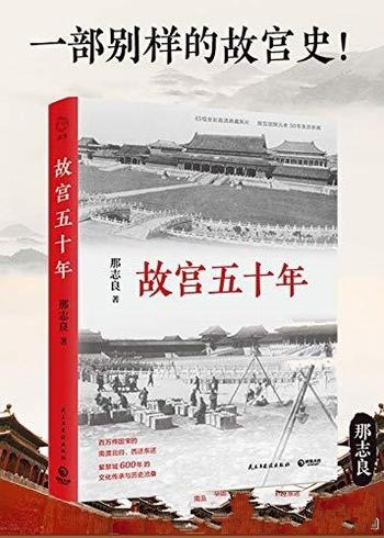 《故宫五十年》那志良/百万件国宝的南渡北归、西迁东还