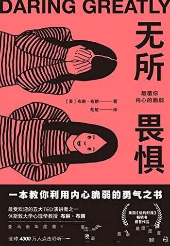 《无所畏惧：颠覆你内心的脆弱》布琳·布朗/是勇气之书