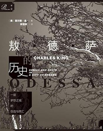 《敖德萨的历史》查尔斯·金/一座梦想之城的创造与死亡