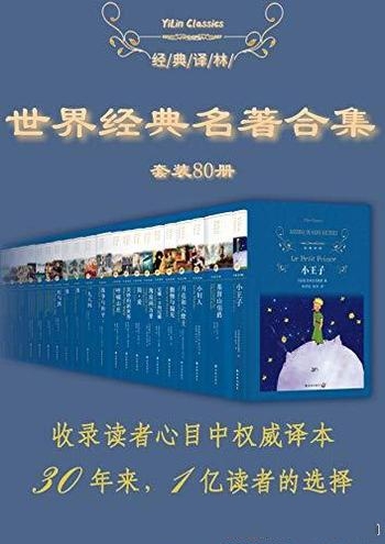 《世界经典名著超值套装》80册/乃世界经典名著超值套装