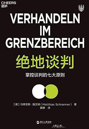 《绝地谈判1-2》马蒂亚斯·施汉纳/非常规的 谈判的指南