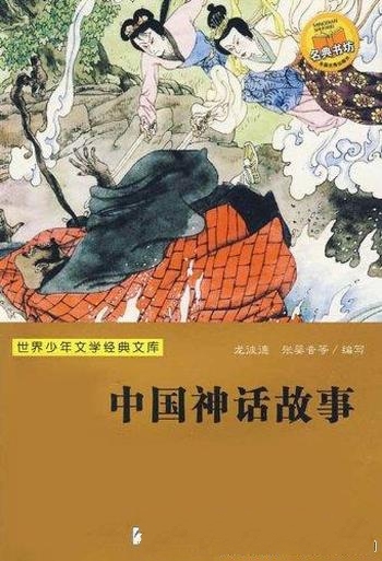 《中国神话故事》龙彼德/赞美了坚韧顽强的自我牺牲精神