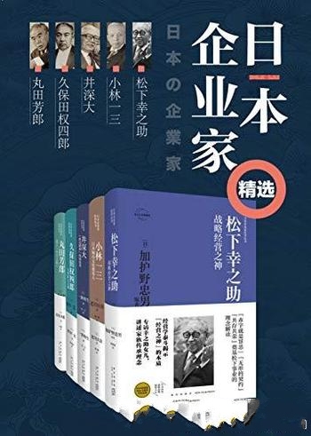 《日本企业家经营之道》全5册/解密日本企业家 成功秘笈