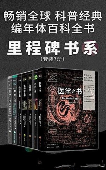 《里程碑书系》吉姆·贝尔/各学科史上 250个里程碑事件