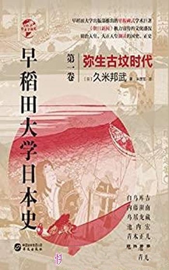 《早稻田大学日本史：弥生古坟时代》久米邦武/耐人寻味