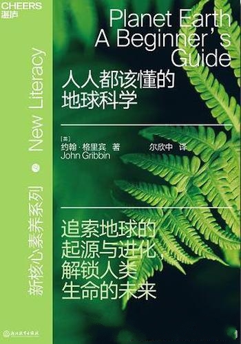 《人人都该懂的地球科学》约翰·格里宾/全人类善待地球