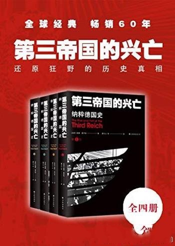 《第三帝国的兴亡：纳粹德国史》全四卷/狂野的历史真相