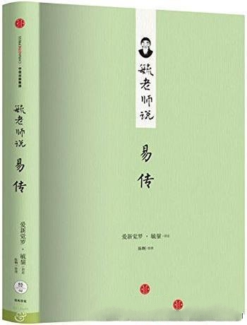 《毓老师说易传》爱新觉罗·毓鋆/儒家道家思想共同源头