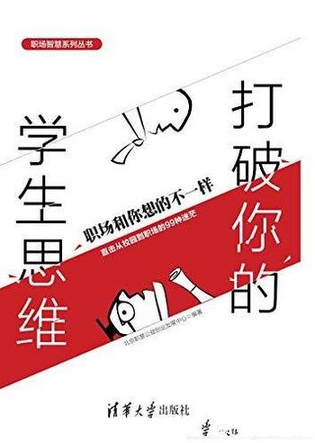 《打破你的学生思维:职场和你想的不一样》关心99个问题