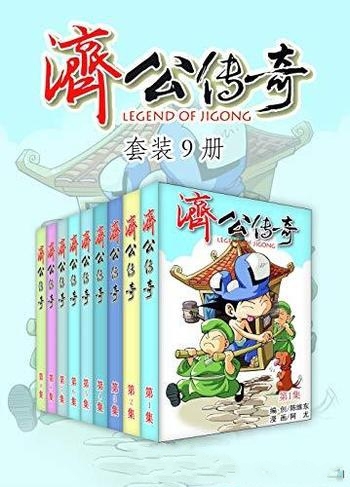 《济公传奇》套装9册/史上最幽默诙谐古灵精怪人间活佛