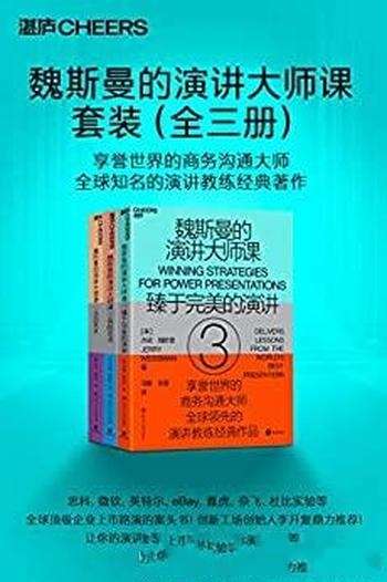 《魏斯曼的演讲大师课》全三册/含75堂无所不包的实践课