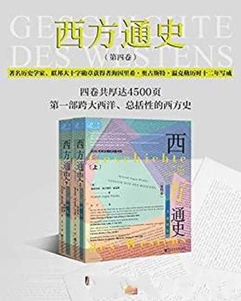 《西方通史》全3卷共8册/这是一部扣人心弦的全球政治史