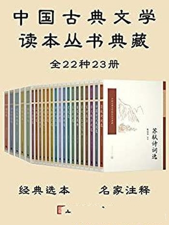 《中国古典文学读本丛书典藏全集》共23册/畅销半个世纪