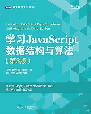 《学习JavaScript数据结构与算法》第3版 格罗纳/复杂度