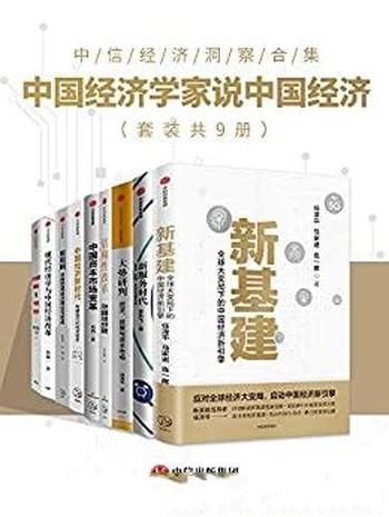 《中国经济学家说中国经济》套装共9册/剖析 供给侧矛盾