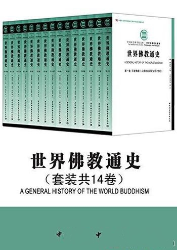 《世界佛教通史套装》共14卷 周贵华/一部佛教 世界通史