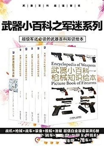 《武器小百科之军迷系列》知识绘本/超值白金 套装共6册