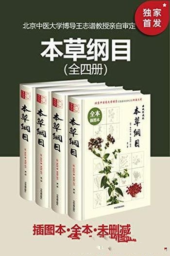 《本草纲目》插图本 全本未删减 套装共四册/无障碍阅读