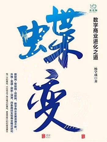 《蝶变：数字商业进化之道》杨学成/数字商业过去与未来