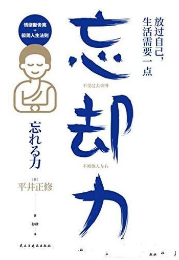 《放过自己，生活需要一点“忘却力”》平井正修/忘却力