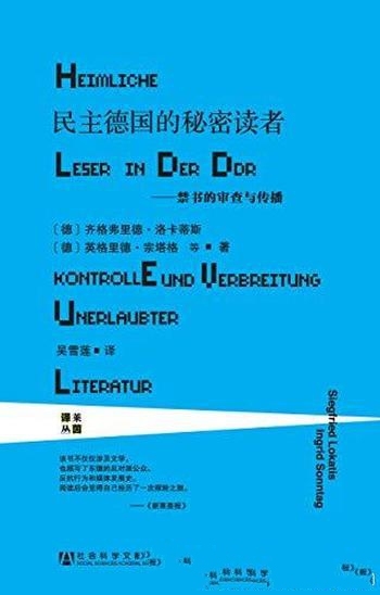 《民主德国的秘密读者》英格里德·宗塔格/图书收藏礼物