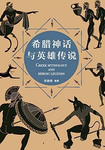 《希腊神话与英雄传说》郑振铎/通往西方文学与艺术殿堂