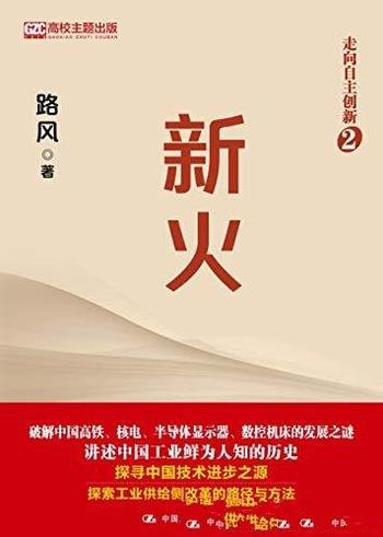 《新火》路风/破解中国高铁 核电 半导体显示器发展之谜