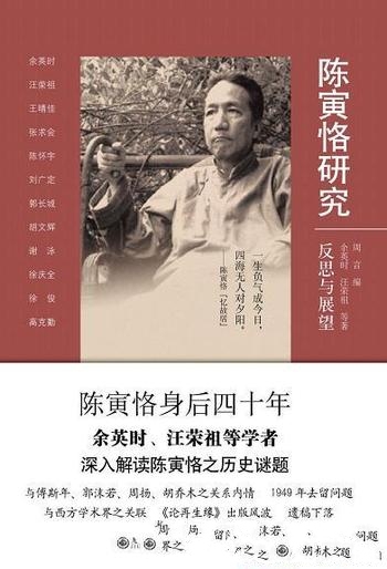 《陈寅恪研究：反思与展望》余英时/历史现状回顾深刻反