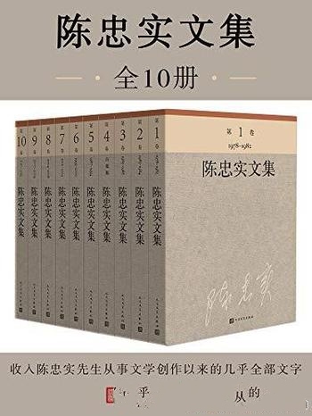 《陈忠实文集：全10册》/茅盾文学奖获奖作家 陈忠实文集