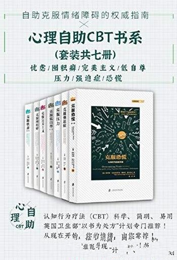 《心理自助CBT书系》套装共7册/乃普通读者的普及性阅读