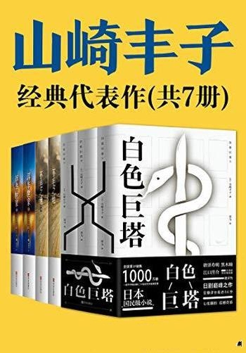 《白色巨塔》共7册 山崎丰子/当之无愧的日本社会派巨匠