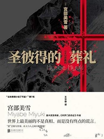 《圣彼得的葬礼》宫部美雪/令日本评论家赞叹不已的神作