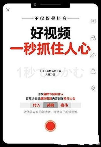 《好视频一秒抓住人心》高桥弘树/成就爆款 1秒抓住人心