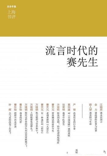 《流言时代的赛先生》江晓原/大开眼界一睹传说书评精华