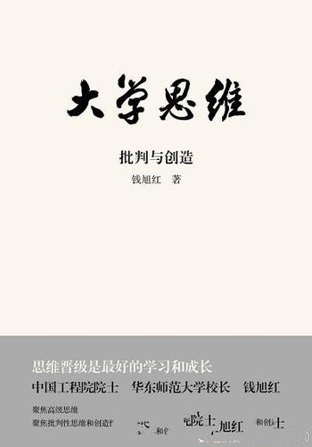 《大学思维：批判与创造》钱旭红/思维晋级是学习和成长