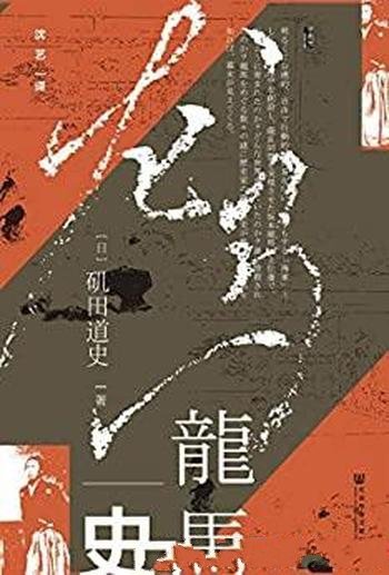 《龙马史》矶田道史/一介草民坂本龙马如何撬动幕末大局