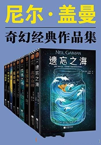 《尼尔·盖曼奇幻经典作品集》共9册/当代 幻想文学代词