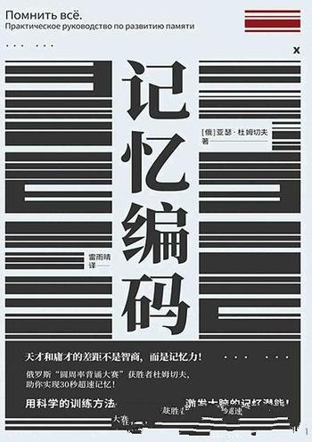 《记忆编码》亚瑟·杜姆切夫/收录爱因斯坦用脑力训练法