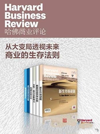 《从大变局透视未来商业的生存法则》全6册/2020 上半年