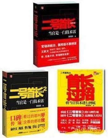 《二号首长全集》黄晓阳/向读者讲述不仅是官场游戏规则